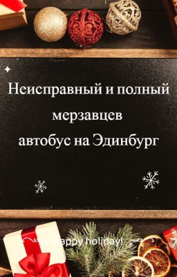 Неисправный и полный мерзавцев автобус на Эдинбург
