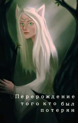 Коты-Воители: Перерождение того кто был потерян