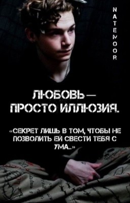 любовь- просто иллюзия.