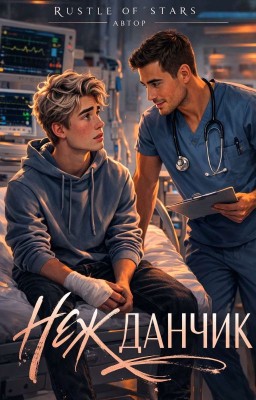 Нежданчик