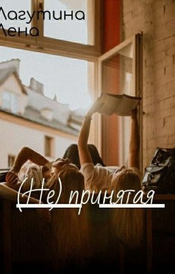 (Не) принятая