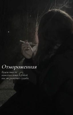 Отмороженная