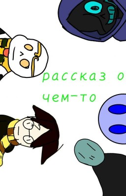 Рассказ о чем-то