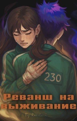 Реванш на выживание | ивк | фф игра в кальмара | Танос