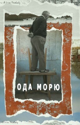 Ода морю