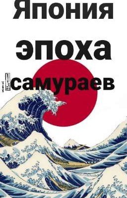 Япония во времена  самураев  