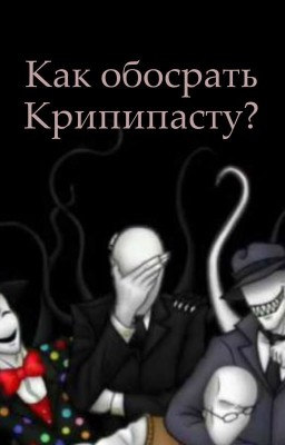 Как  обосрать  Крипипасту? 