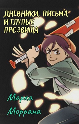 Дневники, письма и глупые прозвища (Совиный дом)