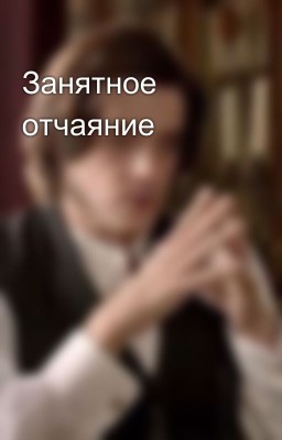 Занятное отчаяние