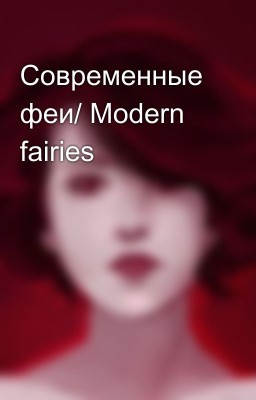 Современные феи/ Modern fairies