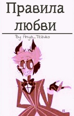 Правила любви - Hazbin Hotel