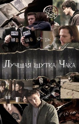 Лучшая шутка Чака