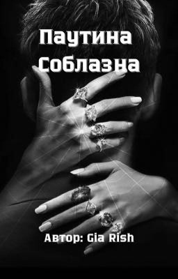 Паутина Соблазна