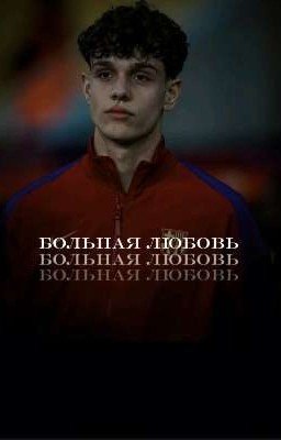 БОЛЬНАЯ ЛЮБОВЬ | Эктор Форт💞