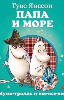 Папа Муми-Тролля и море