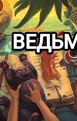 Ведьма 
