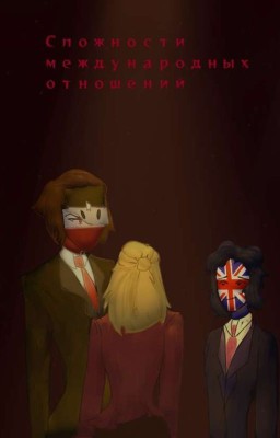 Сложности международных отношений