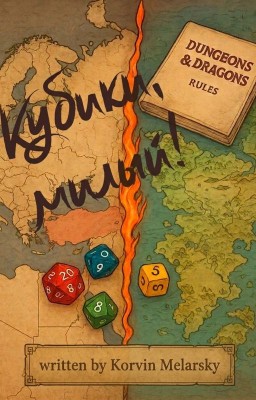 Кубики, милый!