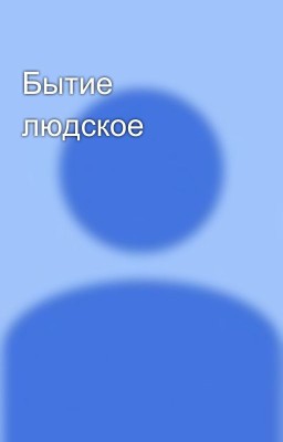 Бытие людское