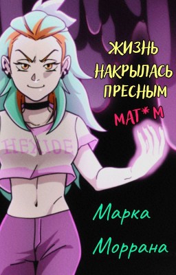 Жизнь накрылась пресным матом (Совиный дом)