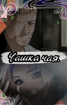 Чашка чая.