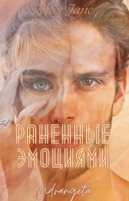 Раненные эмоциями