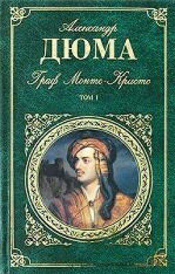 Александр Дюма Граф Монте-Кристо Том I