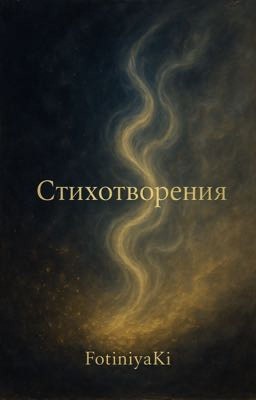 Стихотворения