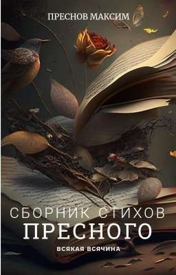 Сборник стихов Пресного