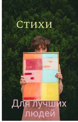 стихи