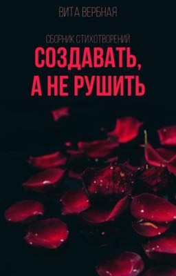 Создавать, а не рушить 