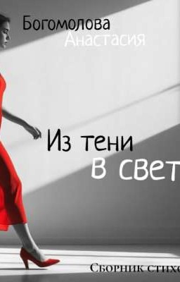 Из тени в свет.