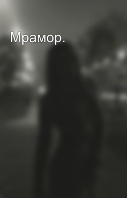Мрамор.