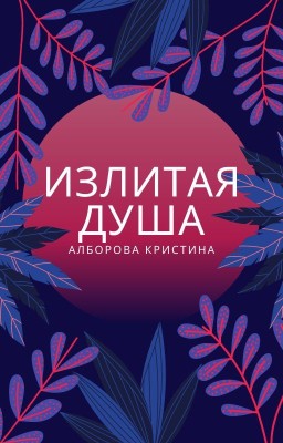 Излитая душа