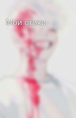 Мои стихи