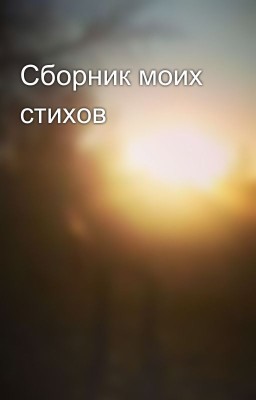 Сборник моих стихов