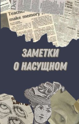 заметки о насущном. 