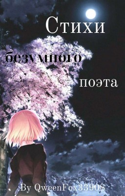 Стихи безумного поэта