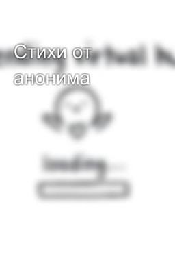 Стихи от анонима
