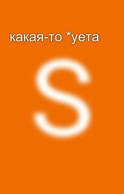 какая-то *уета