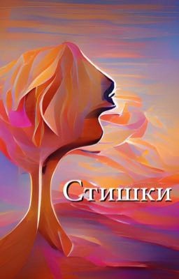 Стишки