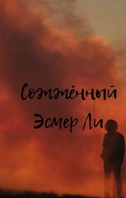 Сожжённый