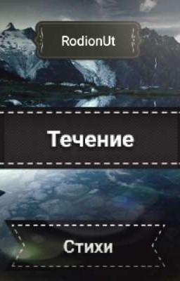 Течение