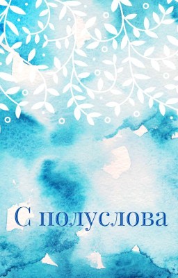 С полуслова