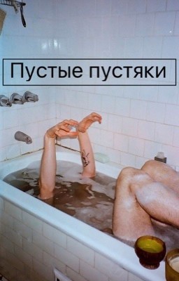 Пустые пустяки
