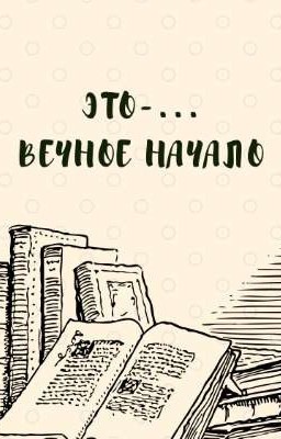 Вечное начало 