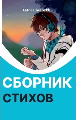 Сборник стихов • Идеальный Мир