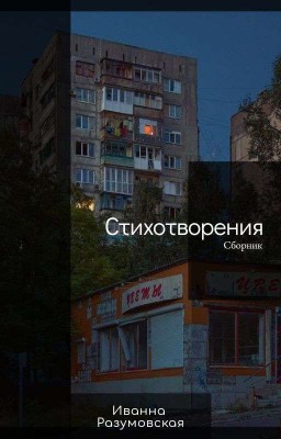 Сборник стихотворений.