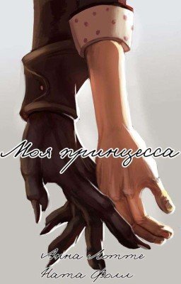 Моя принцесса