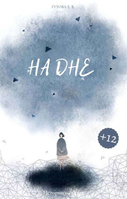 На Дне